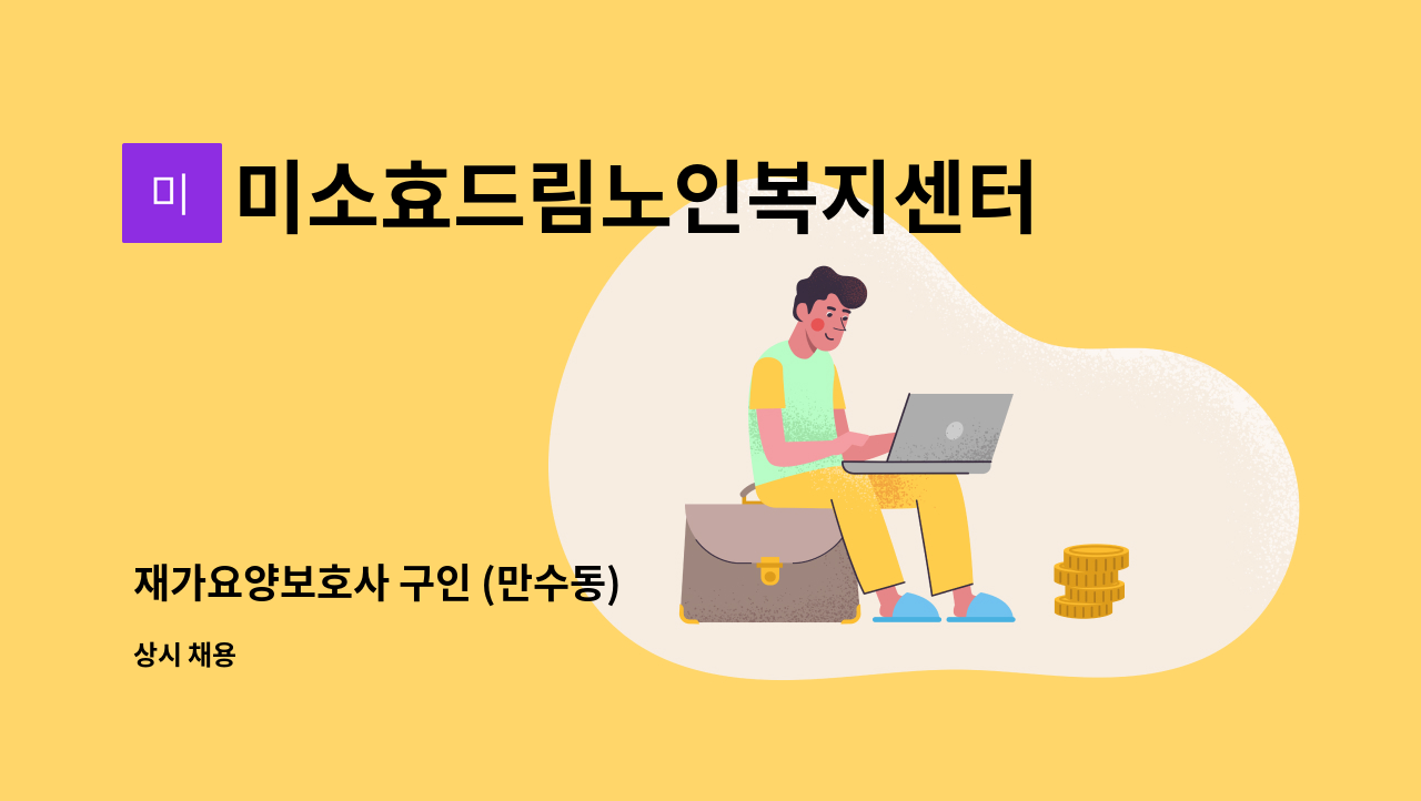 미소효드림노인복지센터 - 재가요양보호사 구인 (만수동) : 채용 메인 사진 (더팀스 제공)