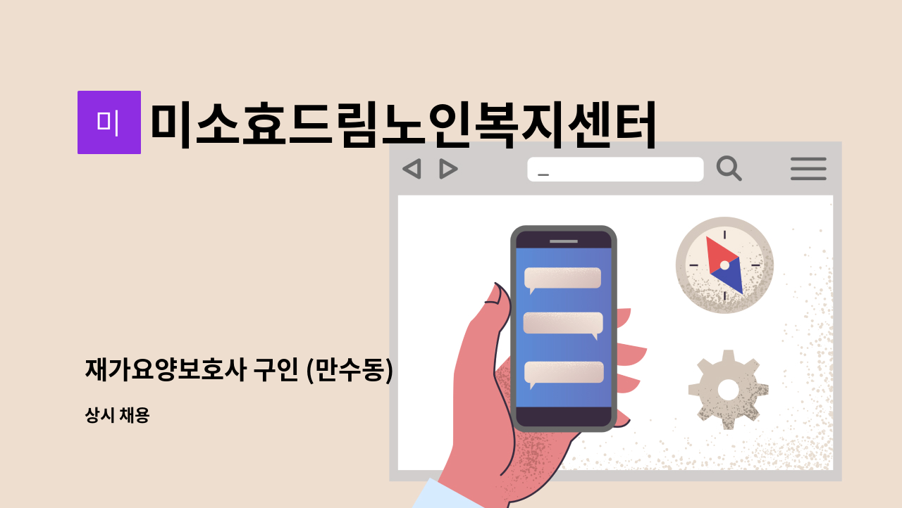 미소효드림노인복지센터 - 재가요양보호사 구인 (만수동) : 채용 메인 사진 (더팀스 제공)