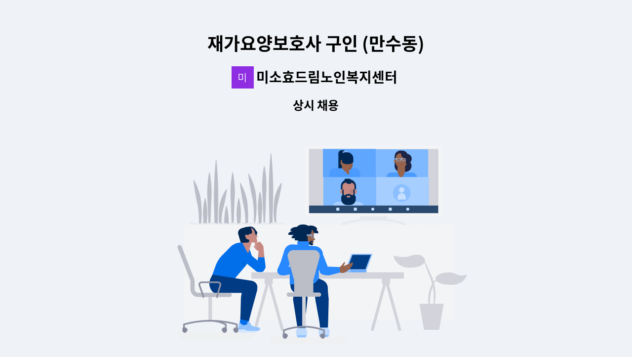 미소효드림노인복지센터 - 재가요양보호사 구인 (만수동) : 채용 메인 사진 (더팀스 제공)