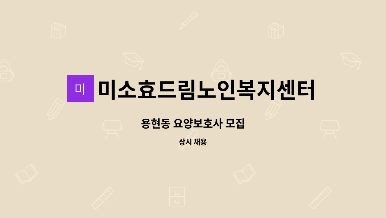 미소효드림노인복지센터 - 용현동 요양보호사 모집 : 채용 메인 사진 (더팀스 제공)