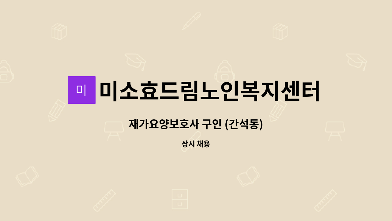 미소효드림노인복지센터 - 재가요양보호사 구인 (간석동) : 채용 메인 사진 (더팀스 제공)