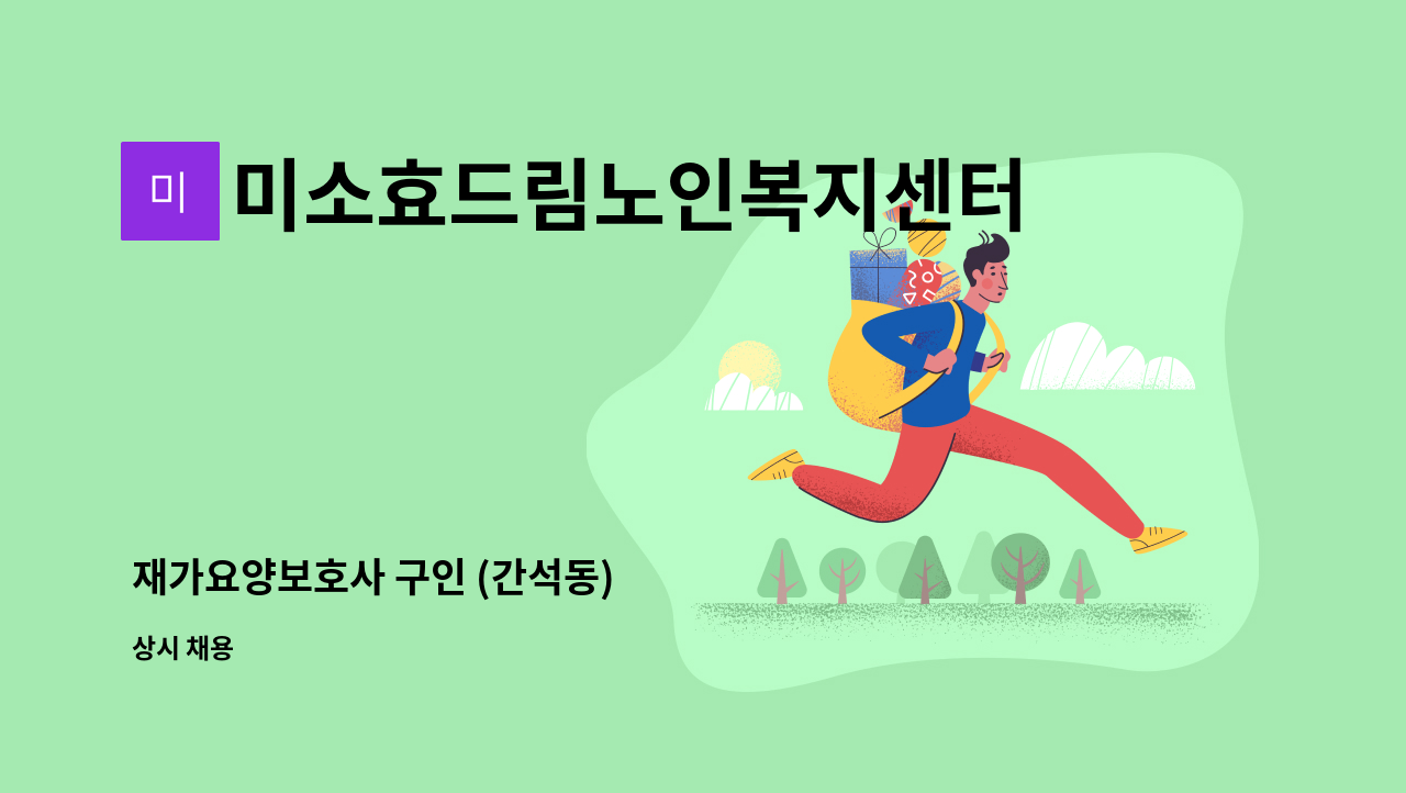 미소효드림노인복지센터 - 재가요양보호사 구인 (간석동) : 채용 메인 사진 (더팀스 제공)