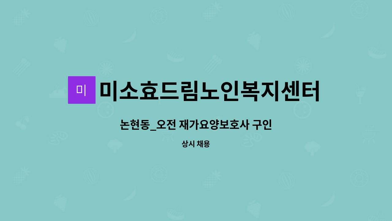 미소효드림노인복지센터 - 논현동_오전 재가요양보호사 구인 : 채용 메인 사진 (더팀스 제공)