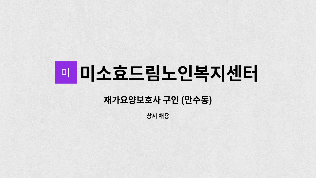 미소효드림노인복지센터 - 재가요양보호사 구인 (만수동) : 채용 메인 사진 (더팀스 제공)