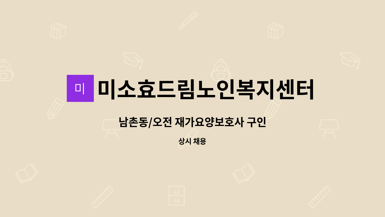 미소효드림노인복지센터 - 남촌동/오전 재가요양보호사 구인 : 채용 메인 사진 (더팀스 제공)