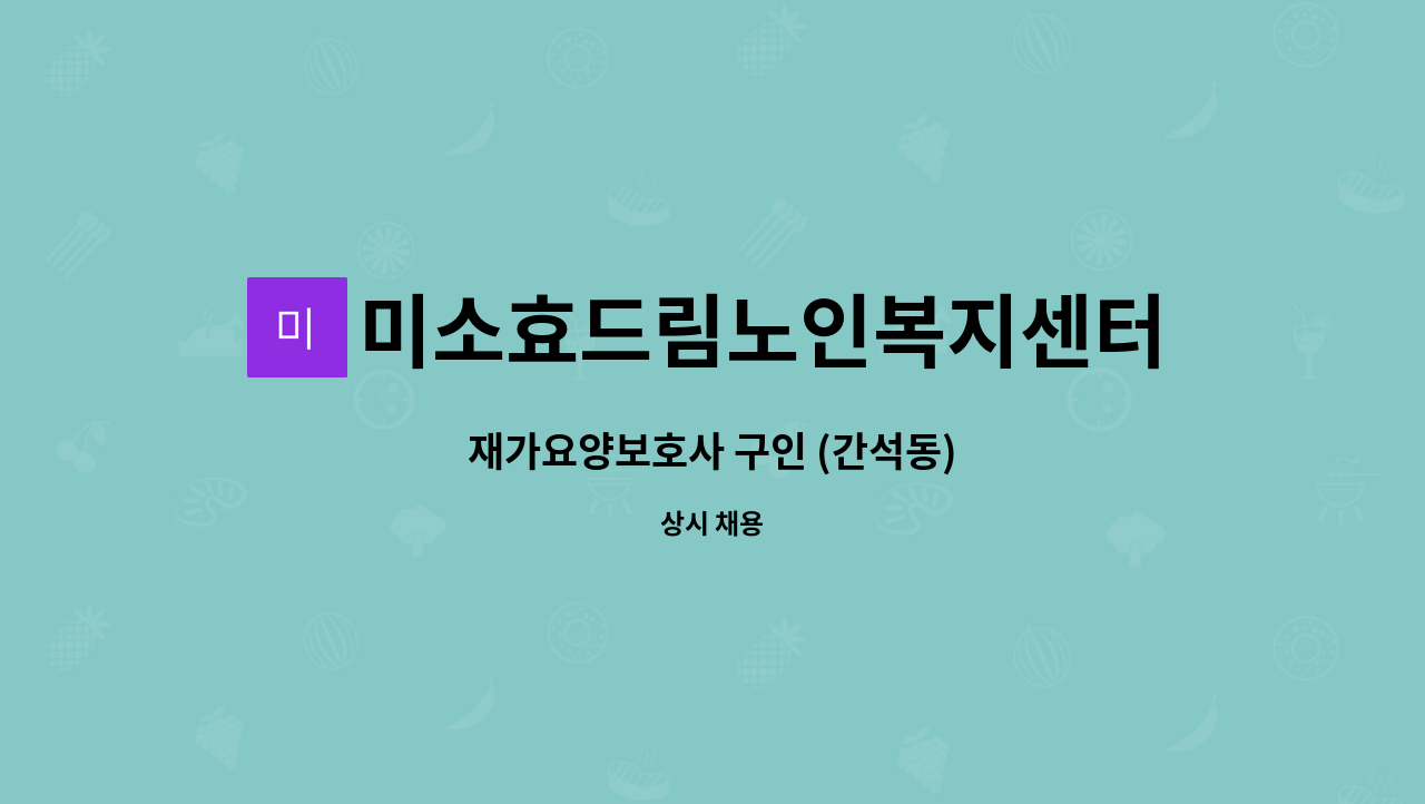 미소효드림노인복지센터 - 재가요양보호사 구인 (간석동) : 채용 메인 사진 (더팀스 제공)