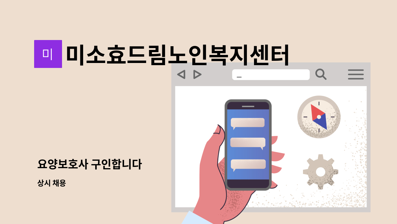 미소효드림노인복지센터 - 요양보호사 구인합니다 : 채용 메인 사진 (더팀스 제공)