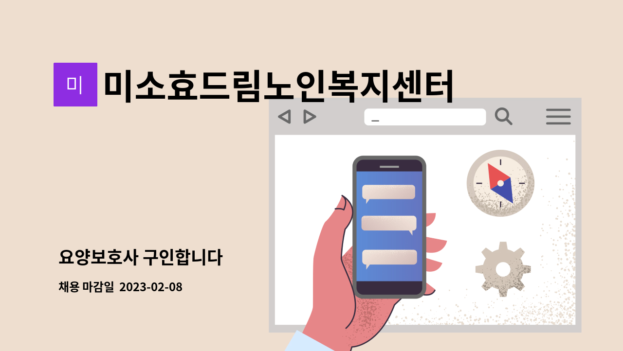 미소효드림노인복지센터 - 요양보호사 구인합니다 : 채용 메인 사진 (더팀스 제공)