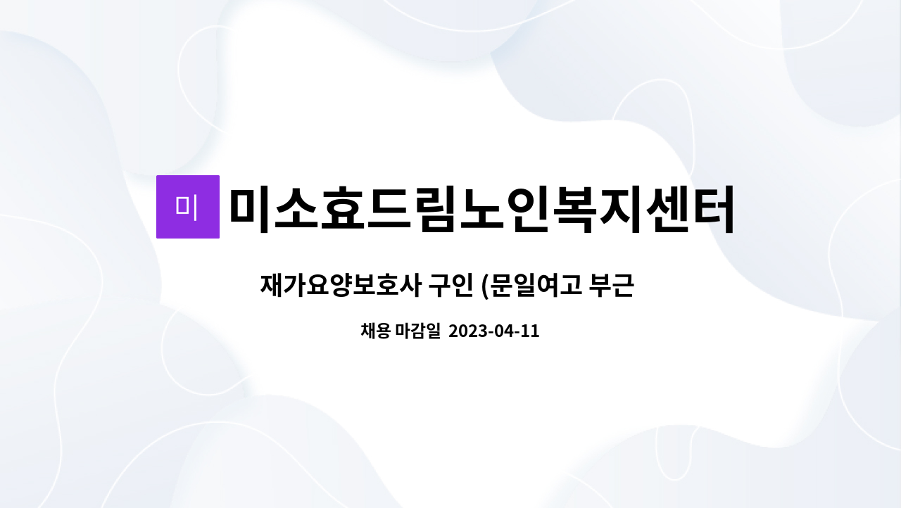 미소효드림노인복지센터 - 재가요양보호사 구인 (문일여고 부근 ) : 채용 메인 사진 (더팀스 제공)