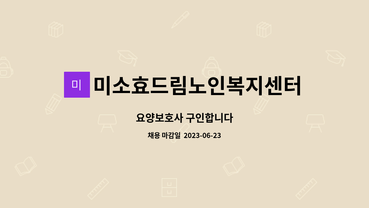 미소효드림노인복지센터 - 요양보호사 구인합니다 : 채용 메인 사진 (더팀스 제공)