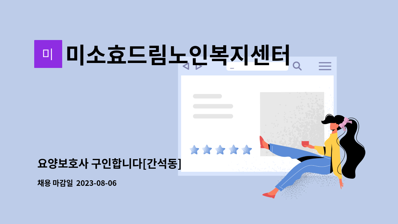 미소효드림노인복지센터 - 요양보호사 구인합니다[간석동] : 채용 메인 사진 (더팀스 제공)