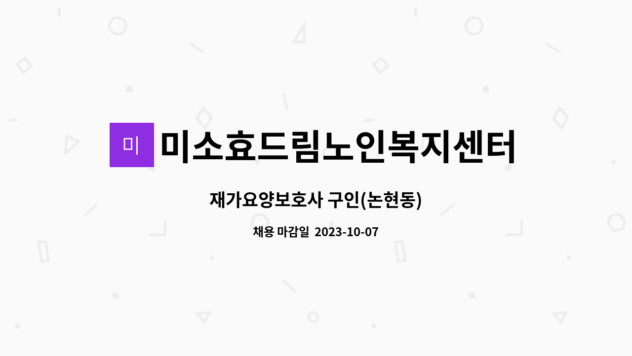 미소효드림노인복지센터 - 재가요양보호사 구인(논현동) : 채용 메인 사진 (더팀스 제공)