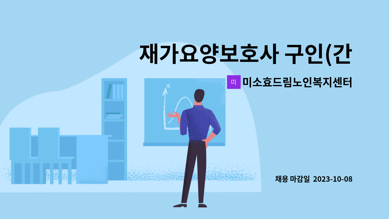 미소효드림노인복지센터 - 재가요양보호사 구인(간석동) : 채용 메인 사진 (더팀스 제공)