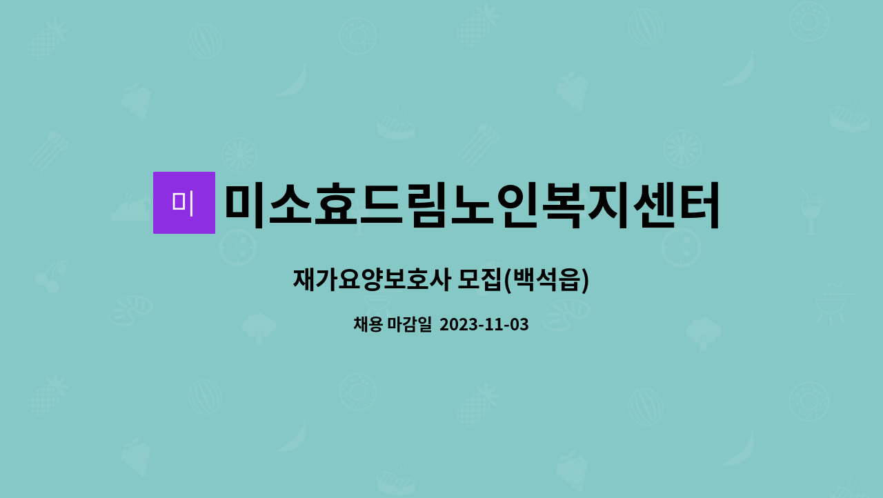 미소효드림노인복지센터 - 재가요양보호사 모집(백석읍) : 채용 메인 사진 (더팀스 제공)