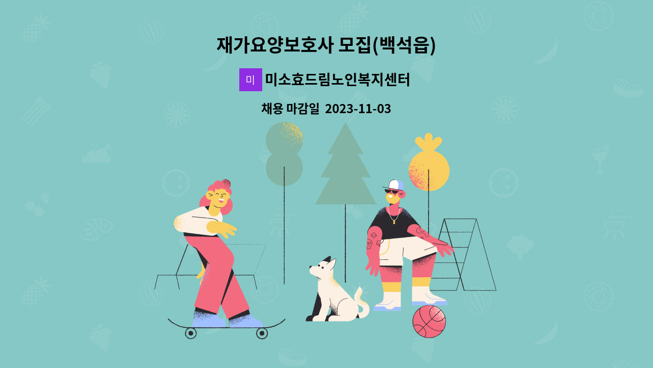 미소효드림노인복지센터 - 재가요양보호사 모집(백석읍) : 채용 메인 사진 (더팀스 제공)