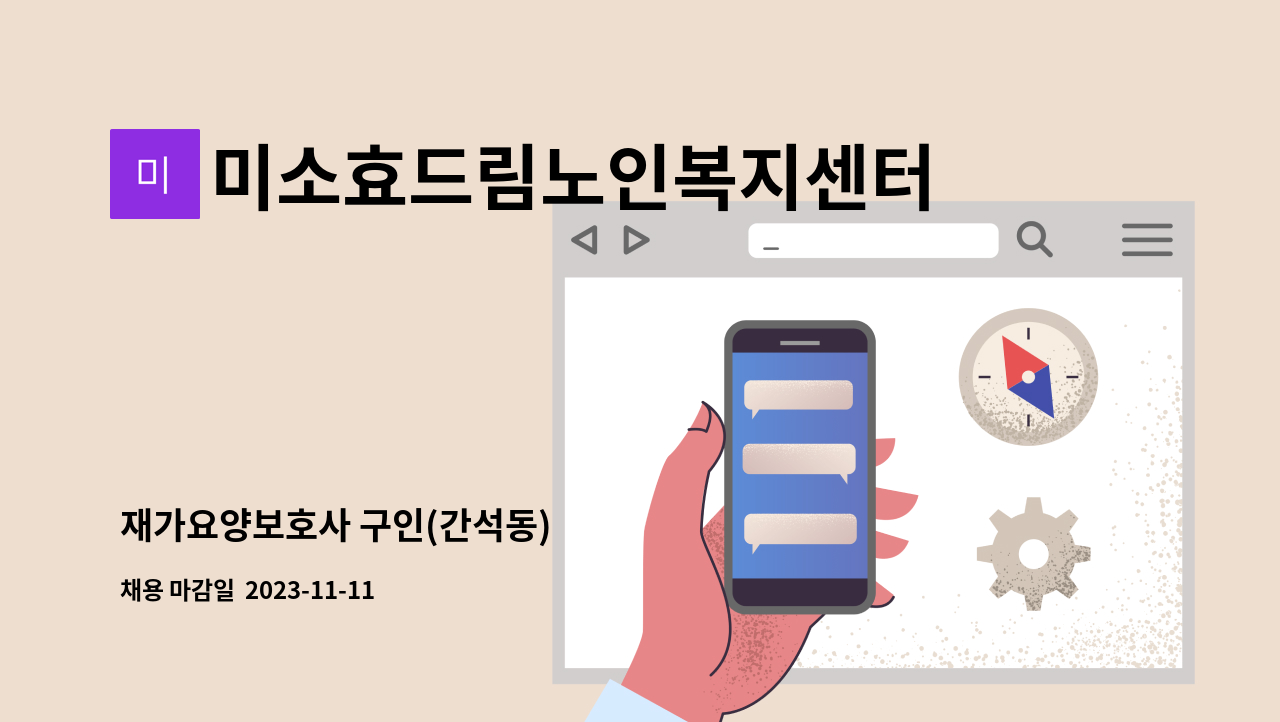 미소효드림노인복지센터 - 재가요양보호사 구인(간석동) : 채용 메인 사진 (더팀스 제공)