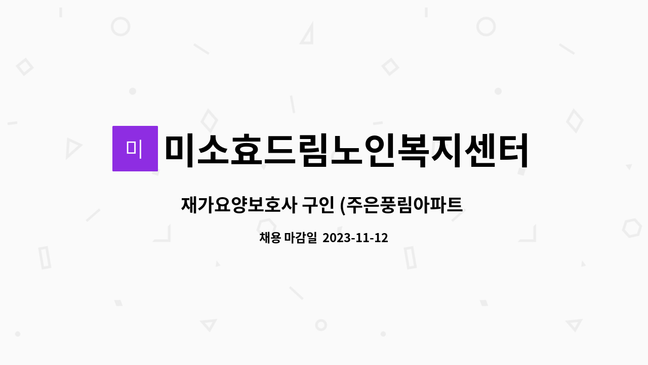 미소효드림노인복지센터 - 재가요양보호사 구인 (주은풍림아파트 ) : 채용 메인 사진 (더팀스 제공)