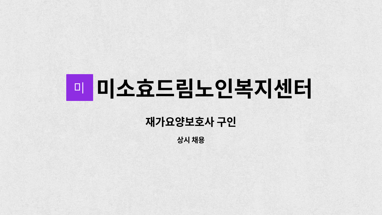 미소효드림노인복지센터 - 재가요양보호사 구인 : 채용 메인 사진 (더팀스 제공)