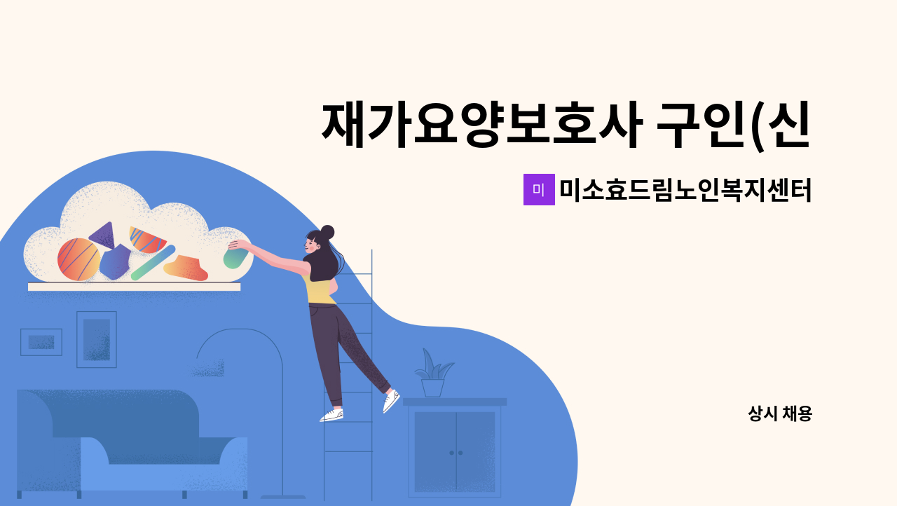 미소효드림노인복지센터 - 재가요양보호사 구인(신현동) : 채용 메인 사진 (더팀스 제공)