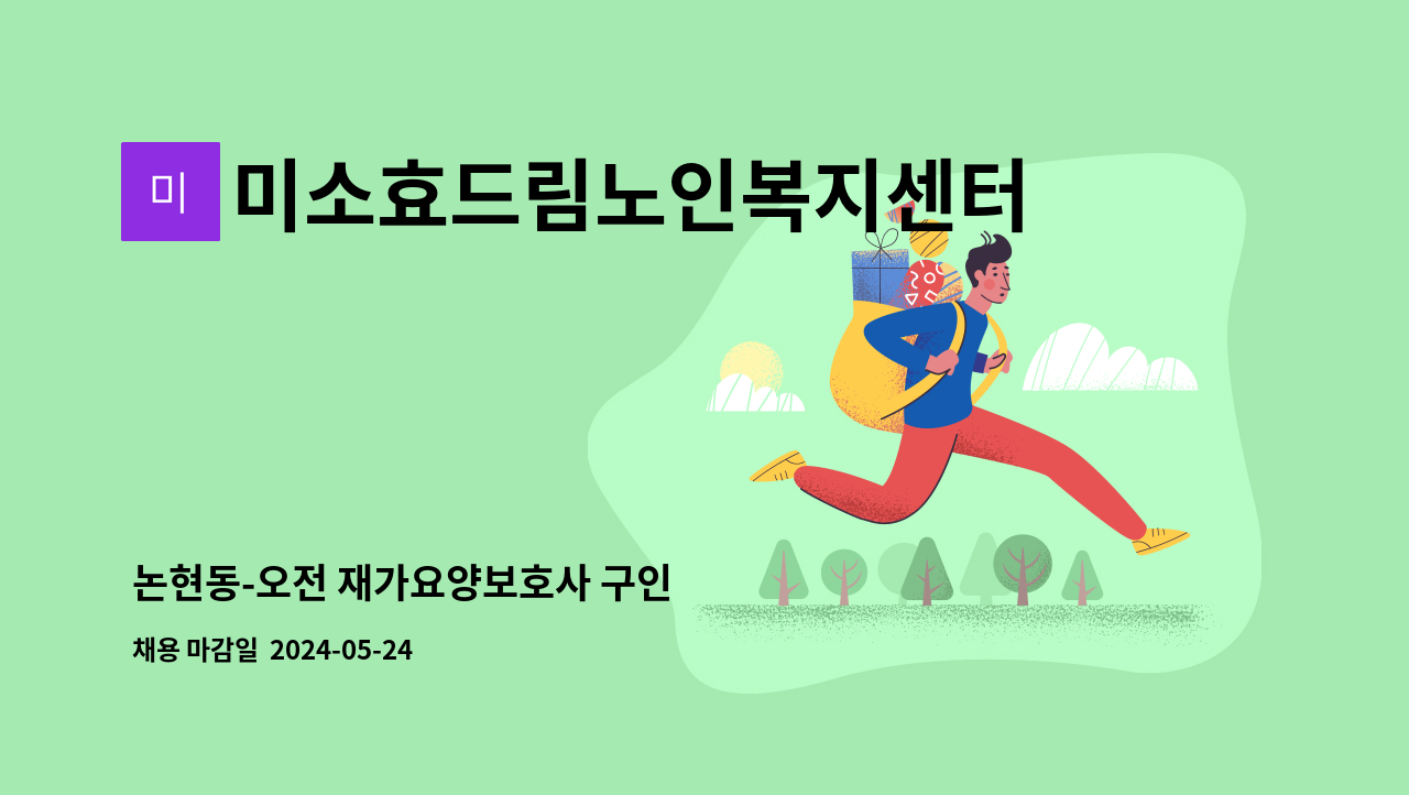 미소효드림노인복지센터 - 논현동-오전 재가요양보호사 구인 : 채용 메인 사진 (더팀스 제공)