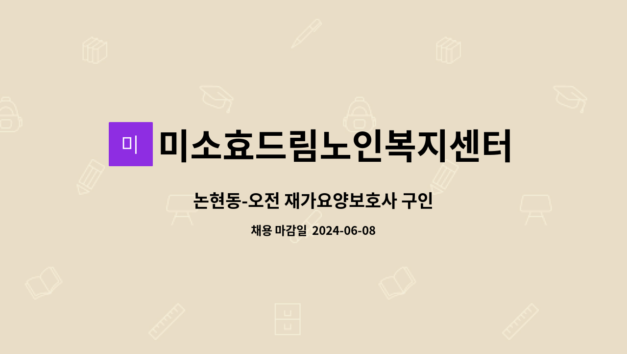 미소효드림노인복지센터 - 논현동-오전 재가요양보호사 구인 : 채용 메인 사진 (더팀스 제공)