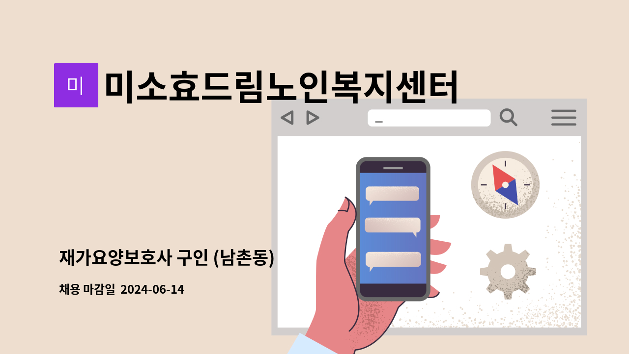 미소효드림노인복지센터 - 재가요양보호사 구인 (남촌동) : 채용 메인 사진 (더팀스 제공)
