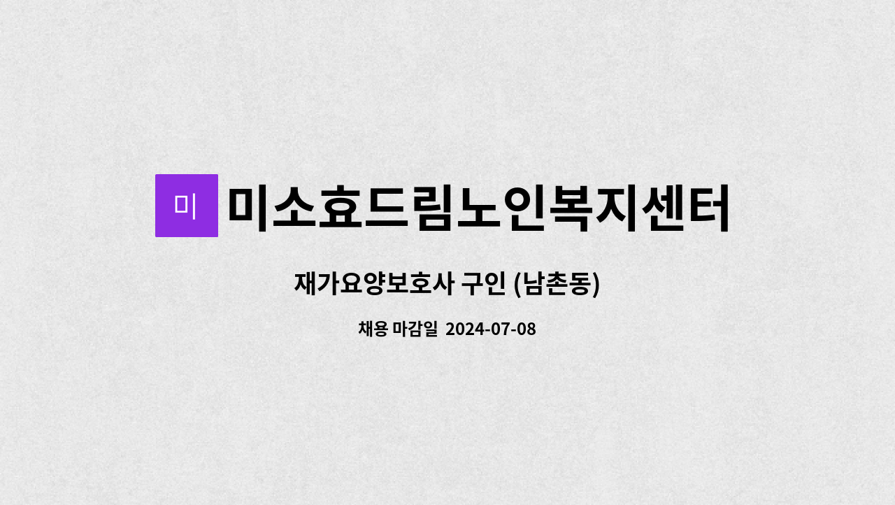 미소효드림노인복지센터 - 재가요양보호사 구인 (남촌동) : 채용 메인 사진 (더팀스 제공)