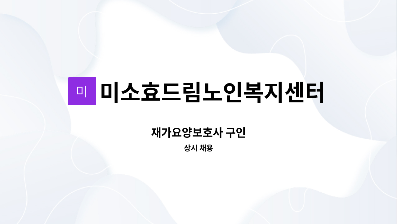 미소효드림노인복지센터 - 재가요양보호사 구인 : 채용 메인 사진 (더팀스 제공)