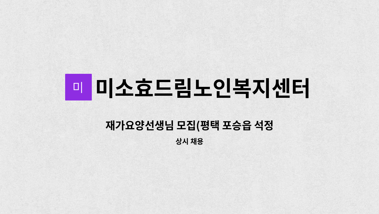 미소효드림노인복지센터 - 재가요양선생님 모집(평택 포승읍 석정리) : 채용 메인 사진 (더팀스 제공)