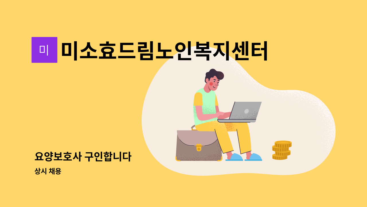 미소효드림노인복지센터 - 요양보호사 구인합니다 : 채용 메인 사진 (더팀스 제공)