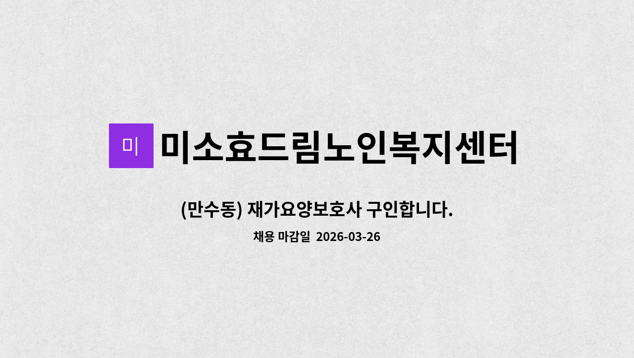 미소효드림노인복지센터 - (만수동) 재가요양보호사 구인합니다. : 채용 메인 사진 (더팀스 제공)