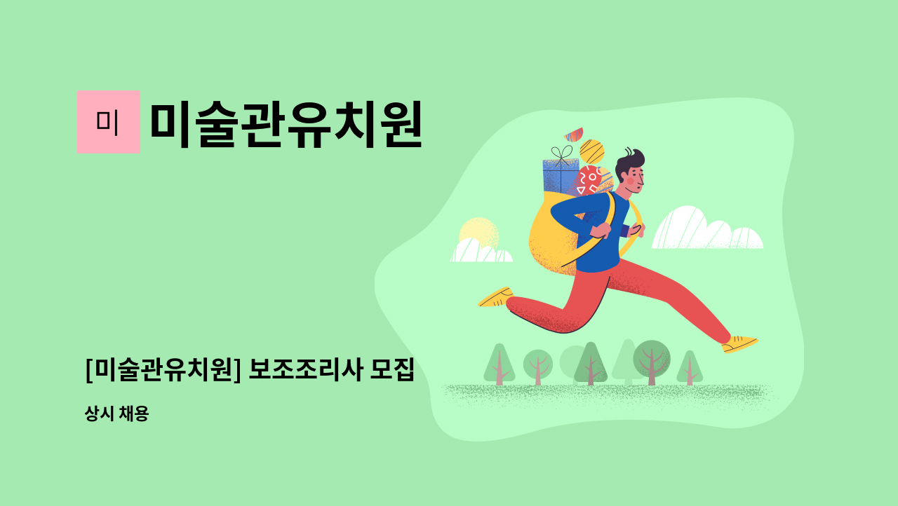 미술관유치원 - [미술관유치원] 보조조리사 모집 : 채용 메인 사진 (더팀스 제공)