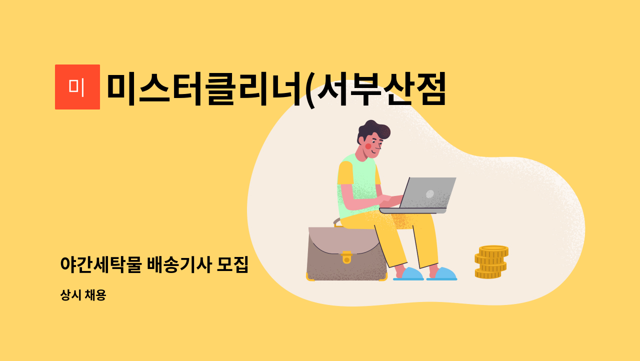 미스터클리너(서부산점) - 야간세탁물 배송기사 모집 : 채용 메인 사진 (더팀스 제공)