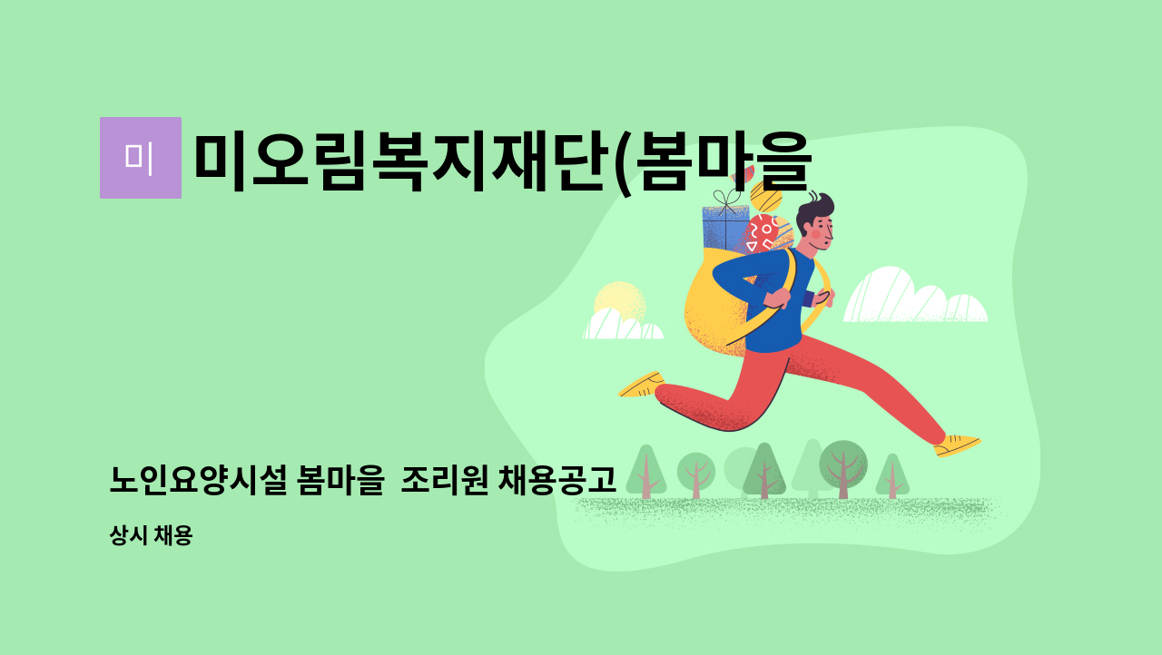 미오림복지재단(봄마을) - 노인요양시설 봄마을  조리원 채용공고 : 채용 메인 사진 (더팀스 제공)