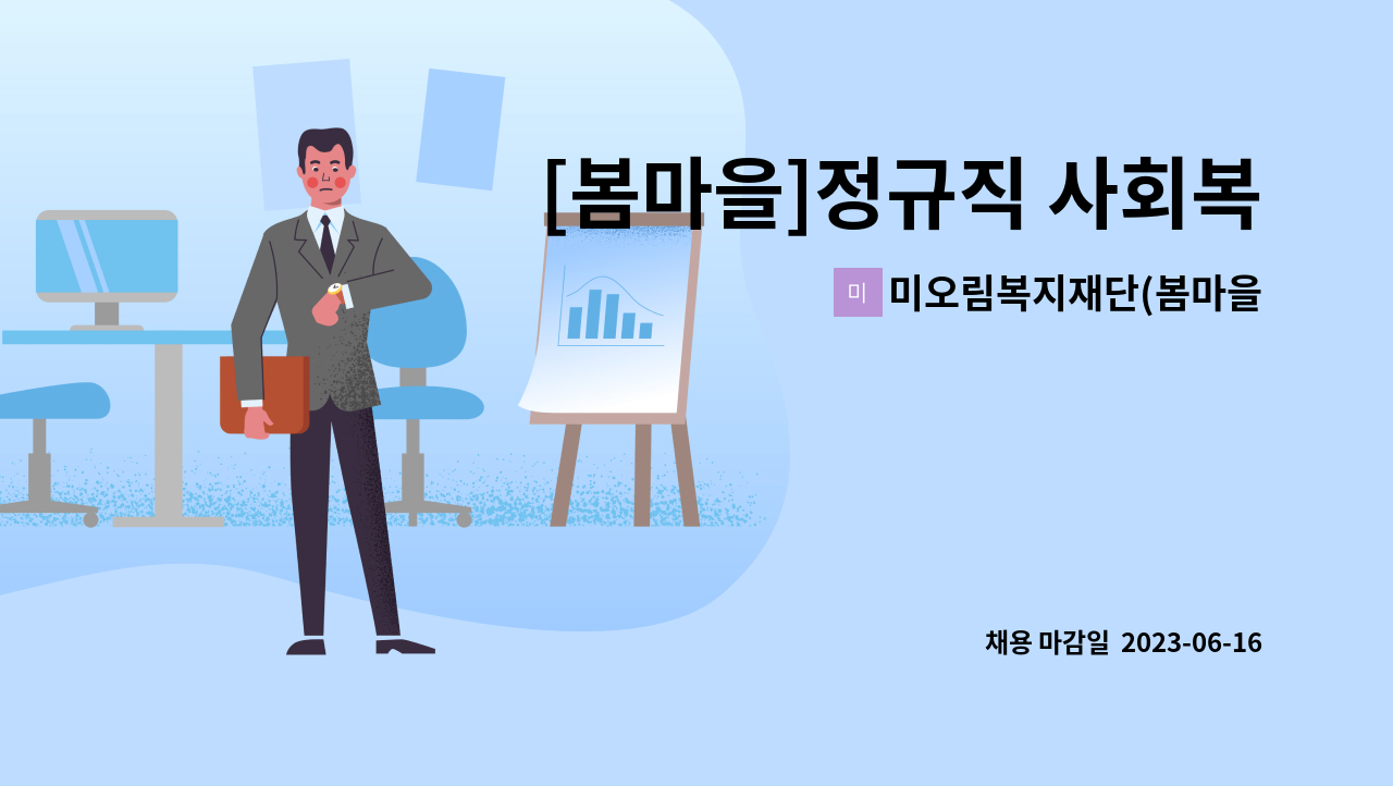 미오림복지재단(봄마을) - [봄마을]정규직 사회복지사 : 채용 메인 사진 (더팀스 제공)