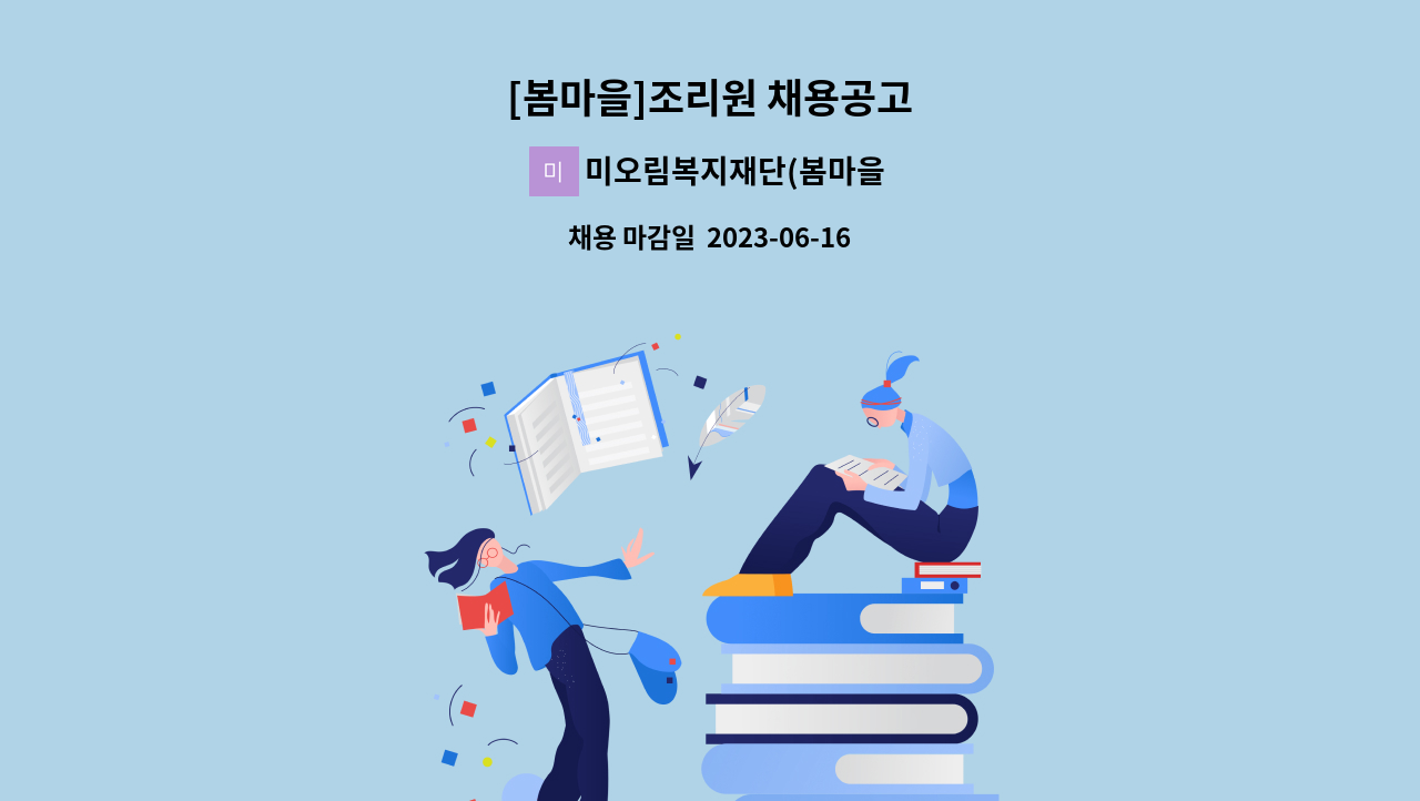 미오림복지재단(봄마을) - [봄마을]조리원 채용공고 : 채용 메인 사진 (더팀스 제공)