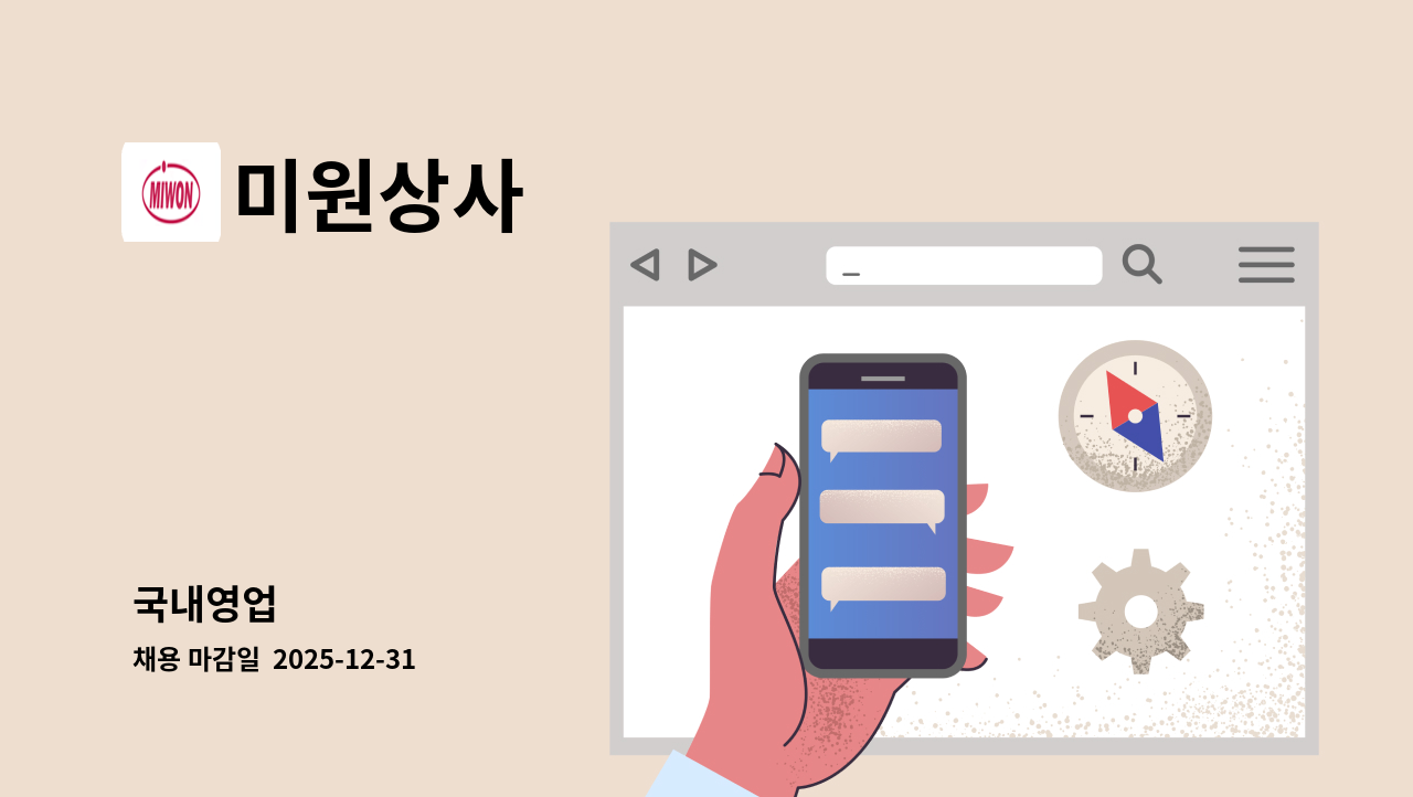 미원상사 - 국내영업 : 채용 메인 사진 (더팀스 제공)