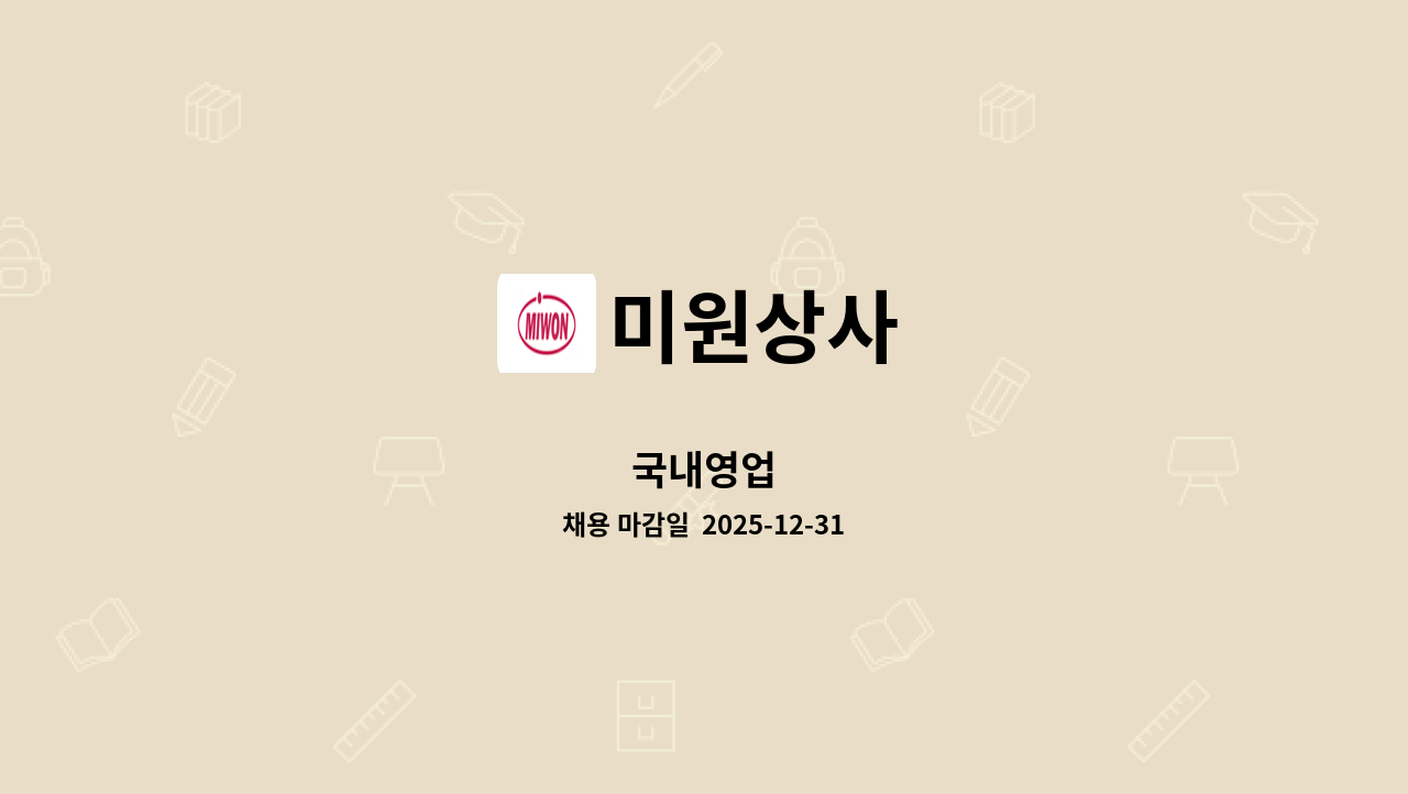 미원상사 - 국내영업 : 채용 메인 사진 (더팀스 제공)