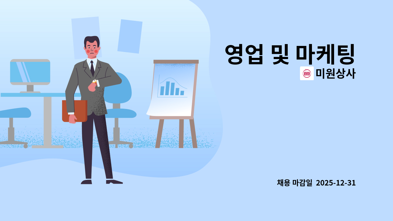 미원상사 - 영업 및 마케팅 : 채용 메인 사진 (더팀스 제공)