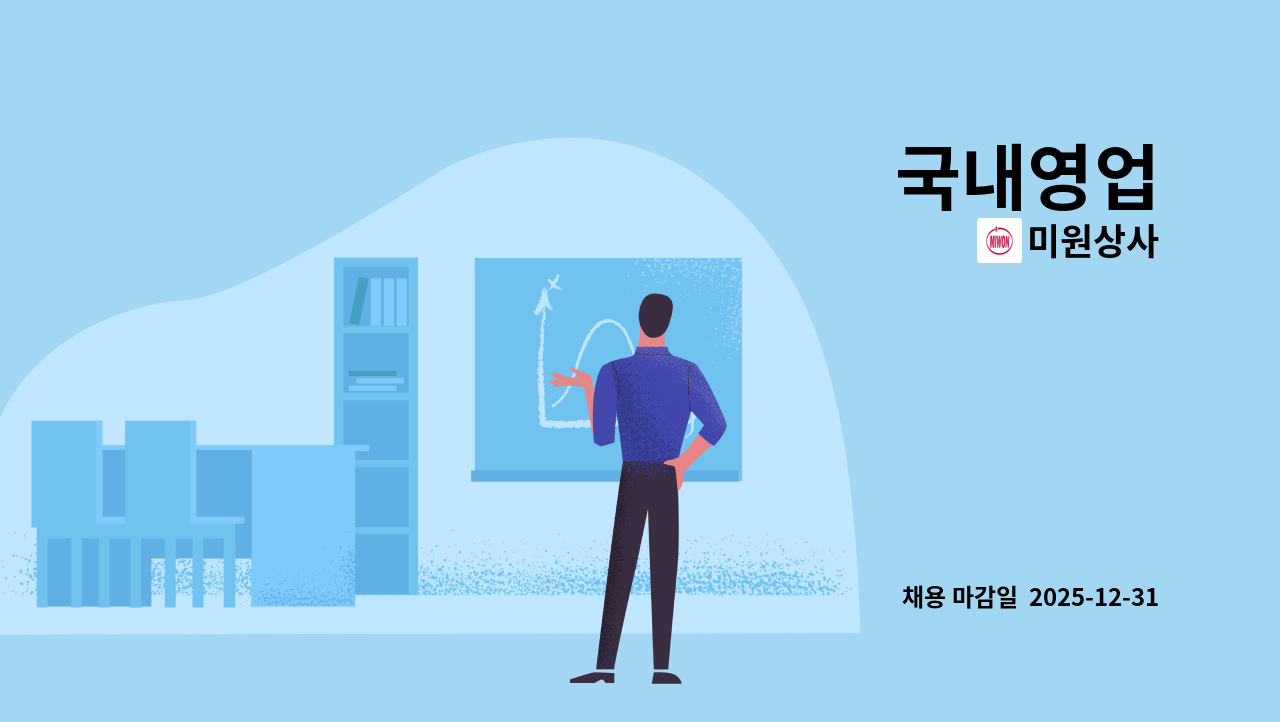 미원상사 - 국내영업 : 채용 메인 사진 (더팀스 제공)
