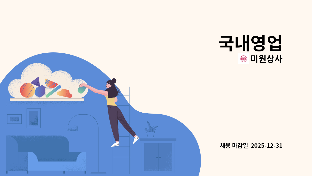미원상사 - 국내영업 : 채용 메인 사진 (더팀스 제공)