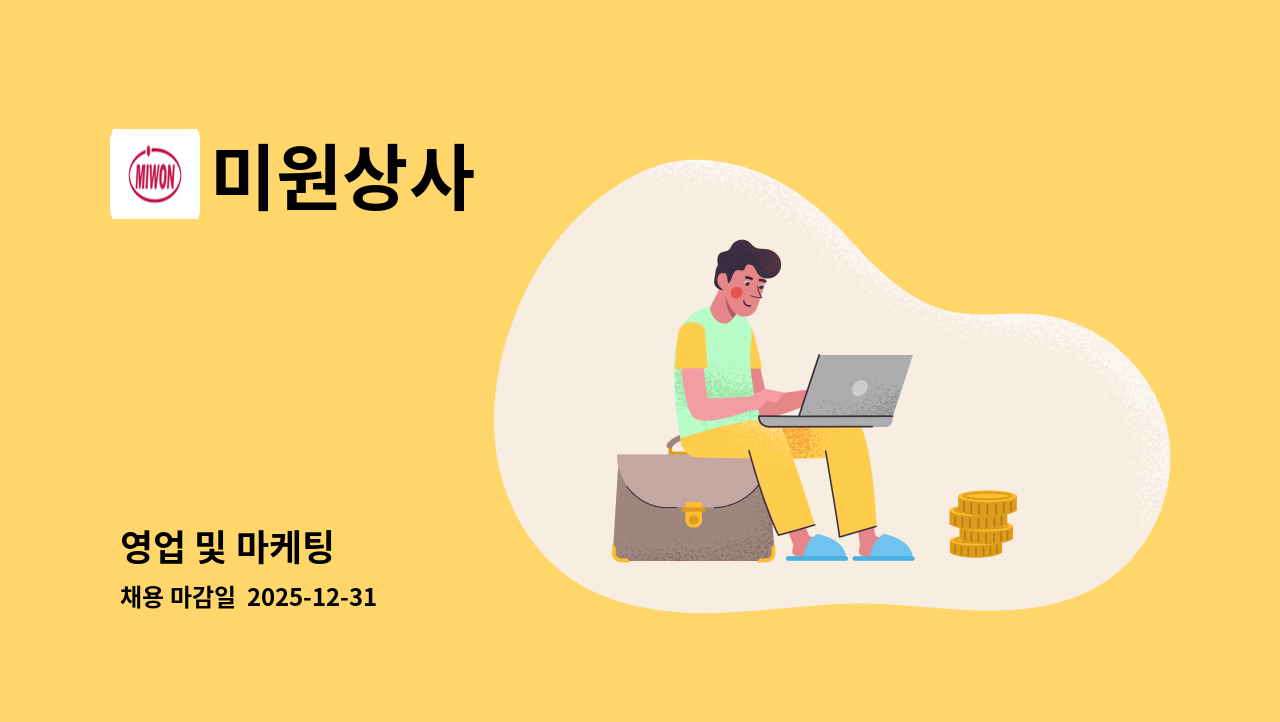 미원상사 - 영업 및 마케팅 : 채용 메인 사진 (더팀스 제공)