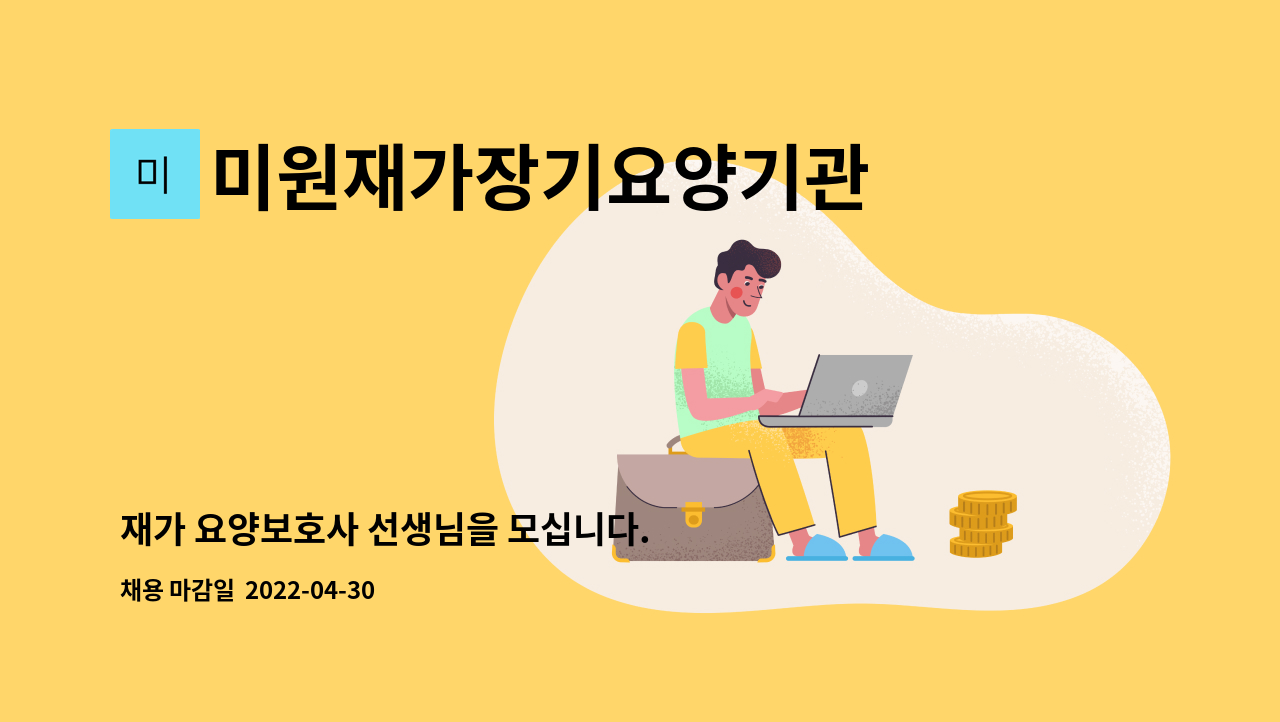 미원재가장기요양기관 - 재가 요양보호사 선생님을 모십니다. : 채용 메인 사진 (더팀스 제공)