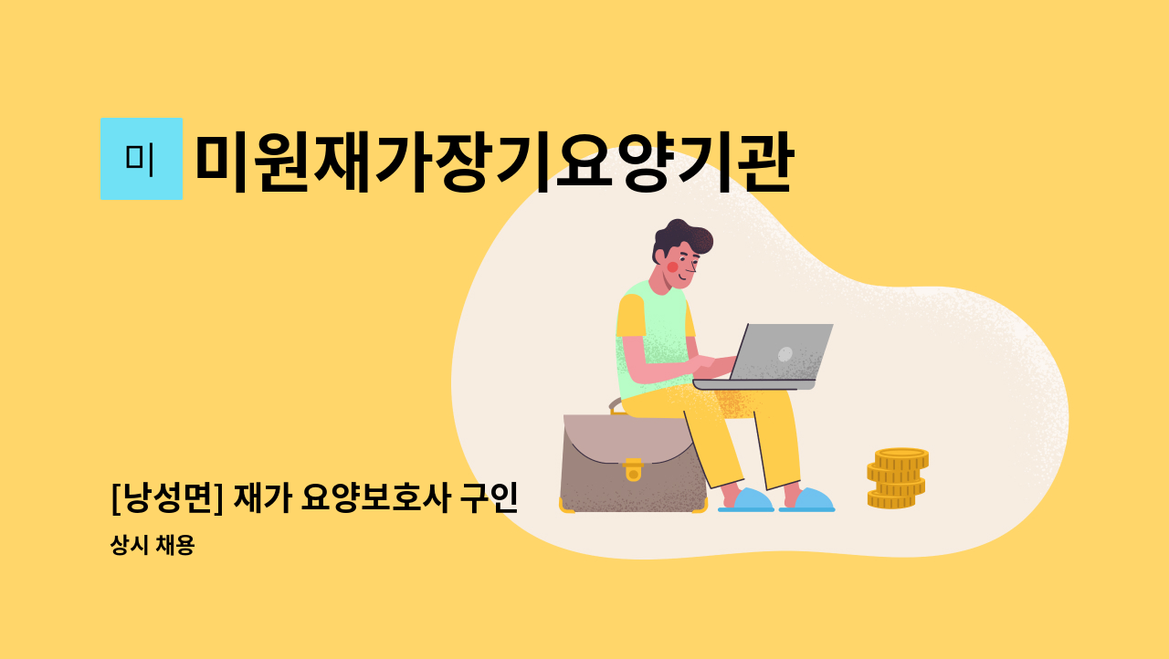 미원재가장기요양기관 - [낭성면] 재가 요양보호사 구인 : 채용 메인 사진 (더팀스 제공)