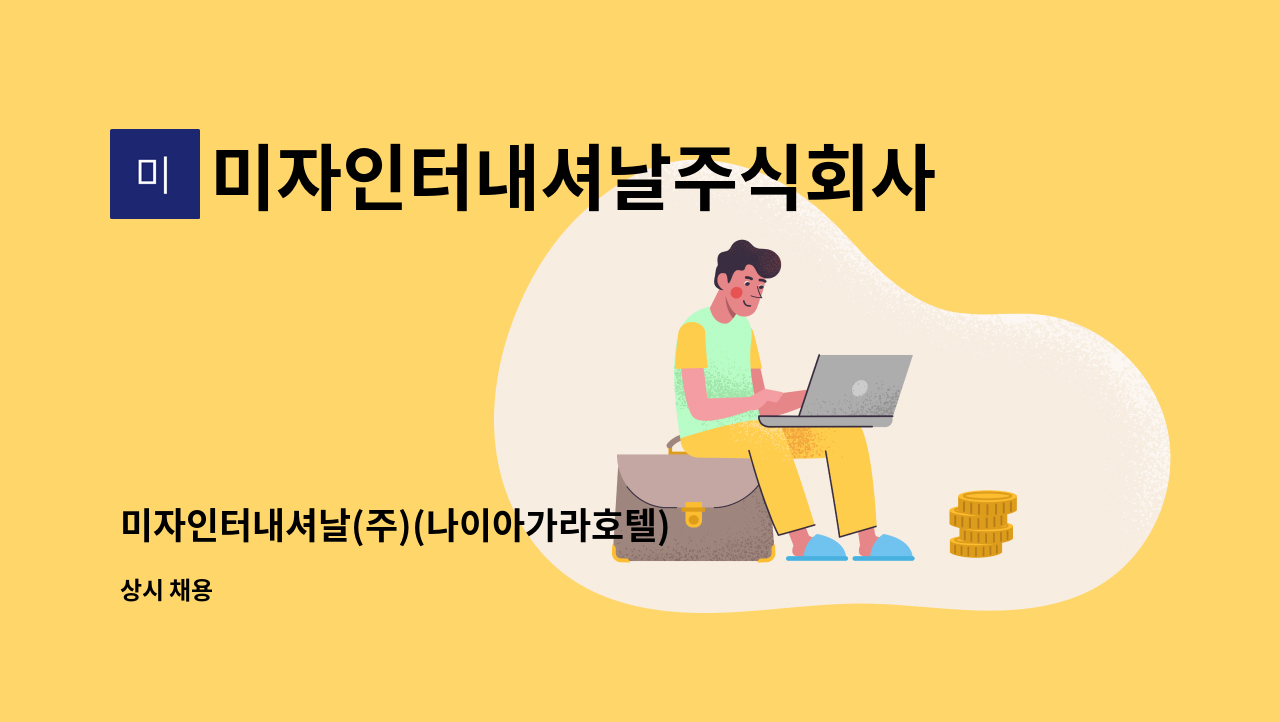 미자인터내셔날주식회사 - 미자인터내셔날(주)(나이아가라호텔) 객실관리 룸메이드직원 채용 : 채용 메인 사진 (더팀스 제공)