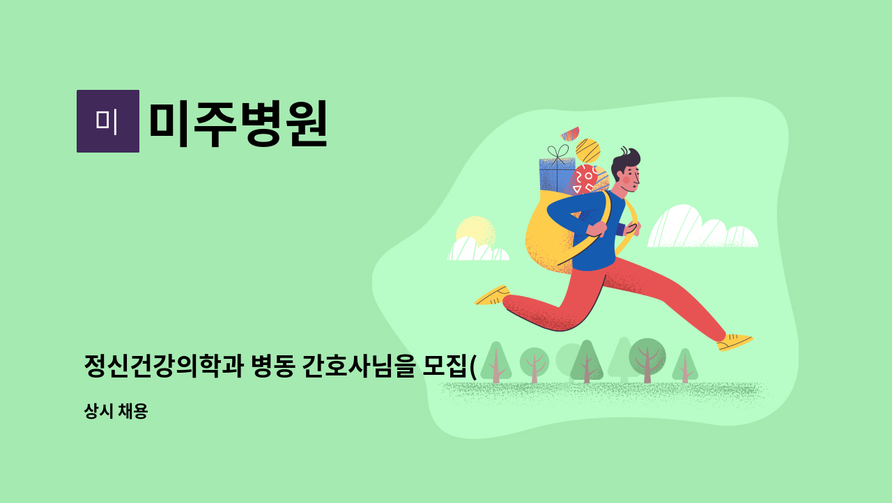 미주병원 - 정신건강의학과 병동 간호사님을 모집(청년재직자공제,청년내일채움공제병원) : 채용 메인 사진 (더팀스 제공)