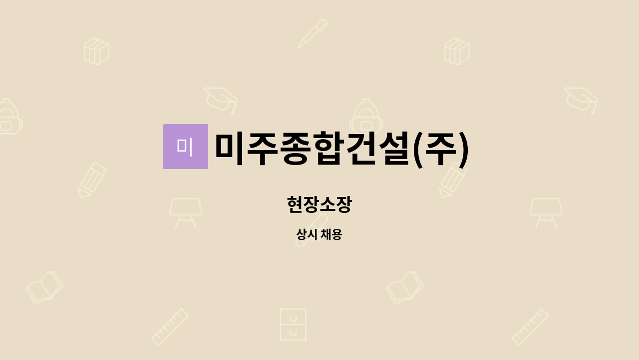 미주종합건설(주) - 현장소장 : 채용 메인 사진 (더팀스 제공)