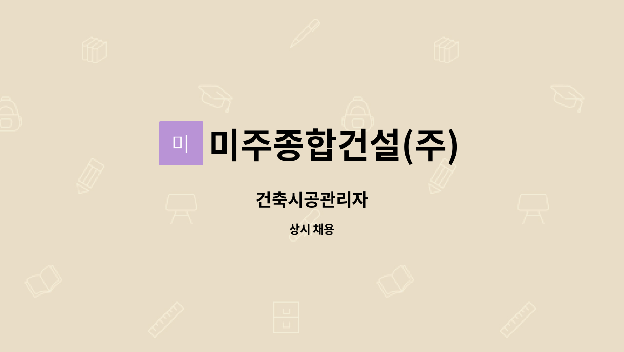미주종합건설(주) - 건축시공관리자 : 채용 메인 사진 (더팀스 제공)