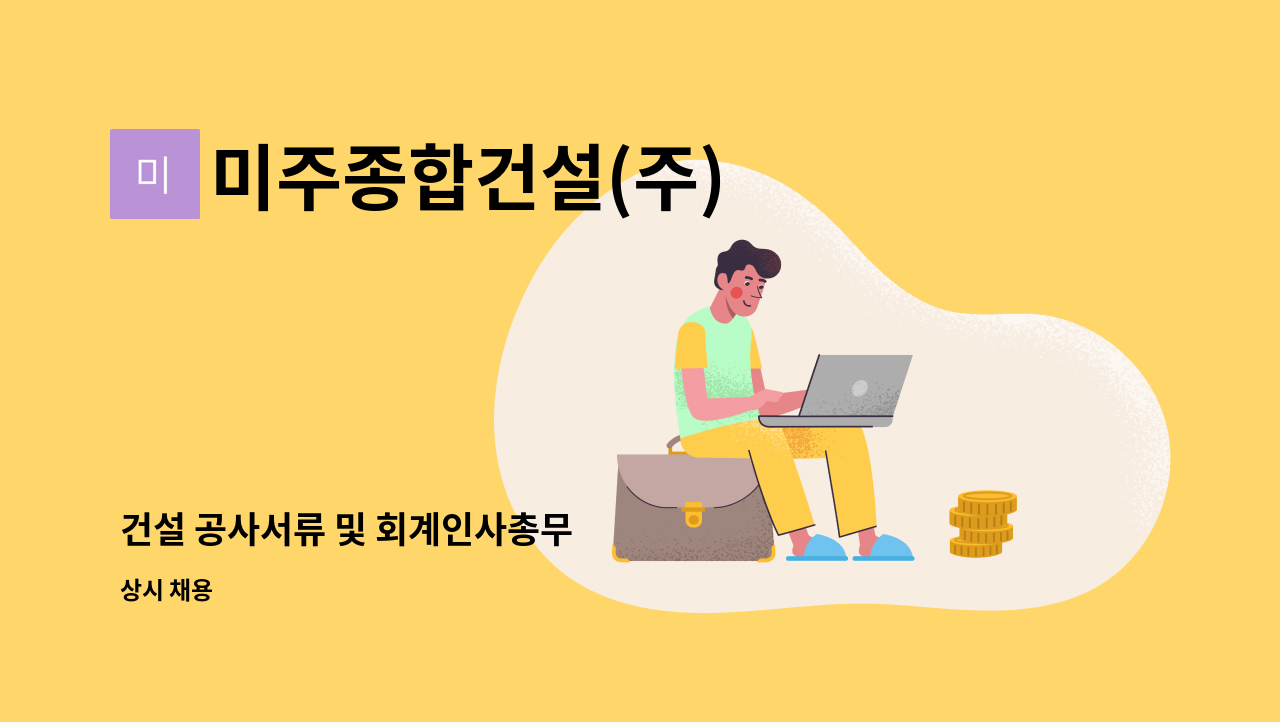 미주종합건설(주) - 건설 공사서류 및 회계인사총무 : 채용 메인 사진 (더팀스 제공)