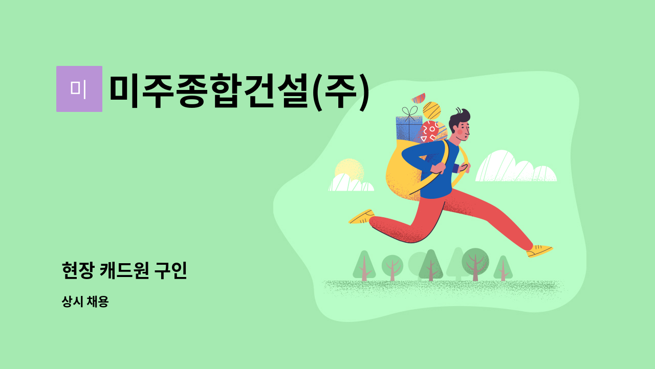 미주종합건설(주) - 현장 캐드원 구인 : 채용 메인 사진 (더팀스 제공)